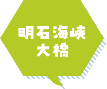 明石海峡大橋