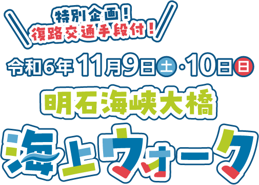 明石海峡大橋海上ウォーク 令和6年11月9日(土)・10日(日)