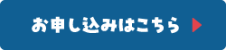 お申し込みはこちら