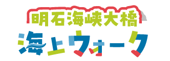 明石海峡大橋海上ウォーク