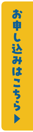 お申し込みはこちら