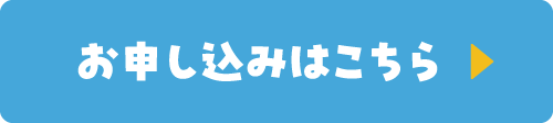 お申し込みはこちら