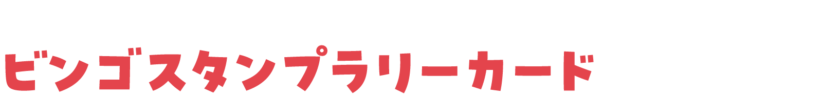 参加者特典ビンゴスタンプラリーをプレゼント！