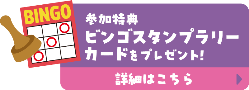 参加特典ビンゴスタンプラリーカードをプレゼント！　詳細はこちら
