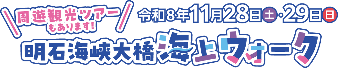 周遊観光ツアーもあります！ 明石海峡大橋海上ウォーク 令和8年6月6日(土)・7日(日)