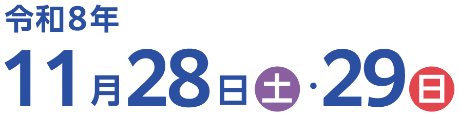 令和8年6月6日（土曜日）・7日（日曜日）