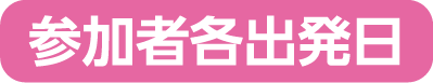 参加者各出発日
